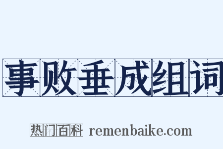 事败垂成组词是什么意思的图片